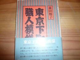 東京下町職人模様