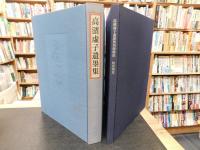 「高濱虚子遺墨集　別冊解説付き」