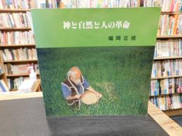 「神と自然と人の革命」　わら一本の革命 