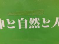 「神と自然と人の革命」　わら一本の革命 総括編