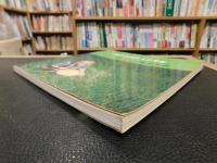 「神と自然と人の革命」　わら一本の革命 総括編