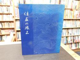 「住友の風土」
