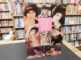 「大正昭和美人図鑑」