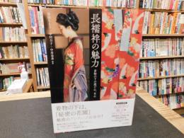 「長襦袢の魅力」　着物の下の遊び心、女心