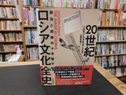 「20世紀　ロシア文化全史」　政治と芸術の十字路で