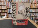 「20世紀　ロシア文化全史」　政治と芸術の十字路で