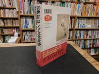 「20世紀　ロシア文化全史」　政治と芸術の十字路で