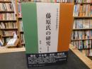 「藤原氏の研究　令和４年　普及版」