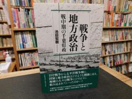 「戦争と地方政治」　 戦中期の千葉県政