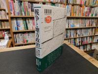 「戦争と地方政治」　 戦中期の千葉県政