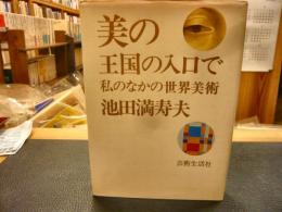 「美の王国の入口で」　私のなかの世界美術