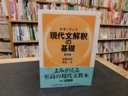 「現代文解釈の基礎　新訂版」　 着眼と考え方