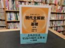 「現代文解釈の基礎　新訂版」　 着眼と考え方