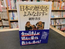 「日本の歴史をよみなおす　全　２０２０年　４１刷」