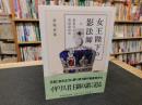 「女王陛下の影法師」