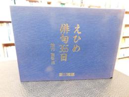 「えひめ俳句365日」