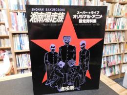 「湘南爆走族　スーパーライブ オリジナルアニメ　設定資料集」