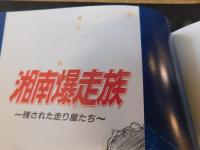 「湘南爆走族　スーパーライブ オリジナルアニメ　設定資料集」