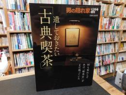 「遺しておきたい古典喫茶」　男の隠れ家　２００９年１２月号増刊　