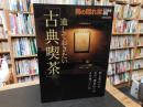 「遺しておきたい古典喫茶」　男の隠れ家　２００９年１２月号増刊　