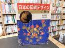 「日本の伝統デザイン　２　植物」