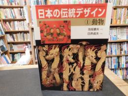 「日本の伝統デザイン　１　動物」
