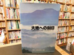 「大地への刻印」　この島国は如何にして我々の生存基盤となったか