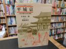 「平城京 　古代の都市計画と建築」
