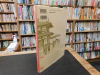 「平城京 　古代の都市計画と建築」