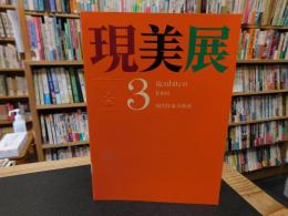 「第３回　現美展 　１９８８　　現代作家美術展」