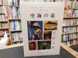 「釈迦の道シリーズ　２　空海の道」　仏教の原点　弘法大師