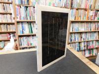 「釈迦の道シリーズ　２　空海の道」　仏教の原点　弘法大師