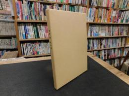 「神村清　追想集」