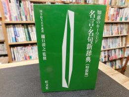 「名言・名句新辞典 　特装版」　知恵のキーワード