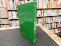 「名言・名句新辞典 　特装版」　知恵のキーワード