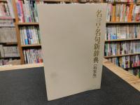 「名言・名句新辞典 　特装版」　知恵のキーワード