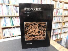 「郵便の文化史 」　イギリスを中心として