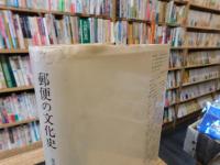 「郵便の文化史 」　イギリスを中心として