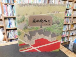「旅の絵本　６」