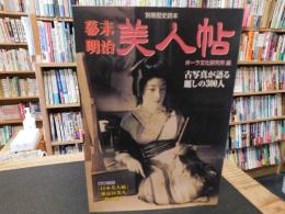 「幕末・明治美人帖」　 古写真が語る麗しの300人