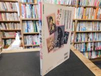 「幕末・明治美人帖」　 古写真が語る麗しの300人