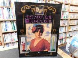 「アール・ヌーヴォーとユーゲントシュティール展」　ヨーロッパの世紀末・美と生の調和を求めて