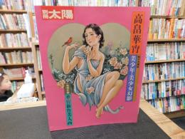 「別冊太陽　高畠華宵　美少年・美少女幻影」