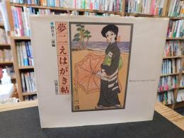 「夢二えはがき帖」　月刊夢二カード/月刊夢二エハガキ