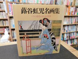 「蕗谷虹児名画集」　パリの感性のきらめく世界