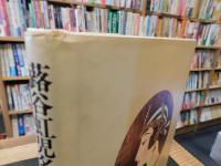 「蕗谷虹児名画集」　パリの感性のきらめく世界