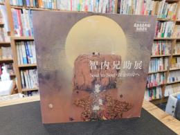 「智内兄助展　Soul to Soul 　黄金の岸へ」　高島屋美術部創設百年