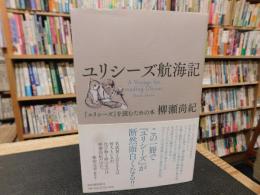 「ユリシーズ航海記」