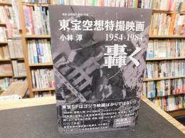 「東宝空想特撮映画　轟く　１９５４‐１９８４」