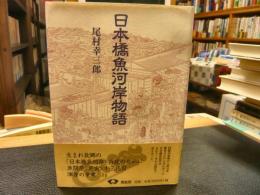 「日本橋魚河岸物語　新装版」